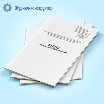 Книга учета драгоценных металлов